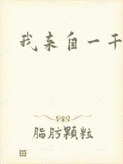 我来自一千年前