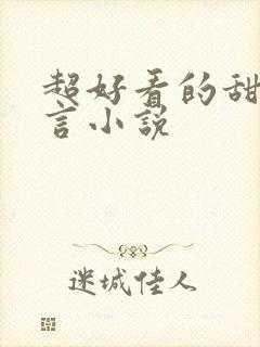 超好看的甜宠古言小说