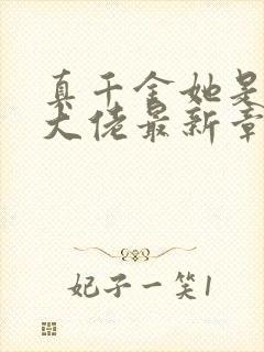 真千金她是全能大佬最新章节免费阅读封面