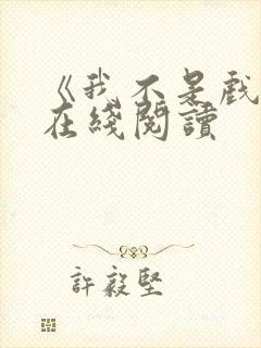 《我不是戏神》在线阅读