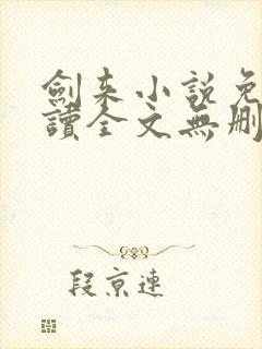 剑来小说免费阅读全文无删减