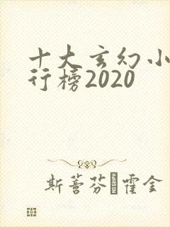 十大玄幻小说排行榜2020