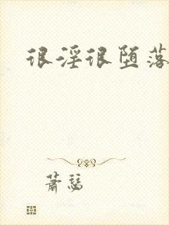 很淫很堕落绿帽