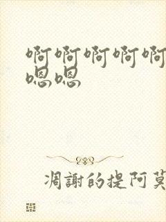 啊啊啊啊啊呃嗯嗯嗯