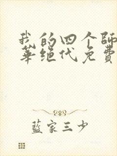 我的四个师姐风华绝代免费阅读