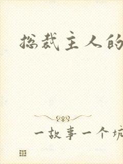 总裁主人的调教