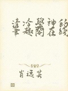 清冷学神的沦陷笔趣阁在线阅读免费