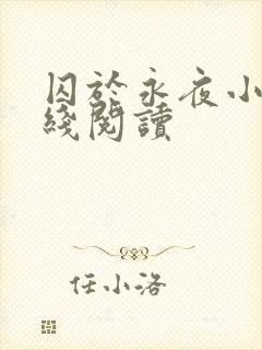 囚于永夜小说在线阅读