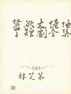 禁欲大佬他沦陷了短剧全集免费播放