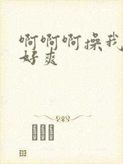 啊啊啊操我使劲好爽