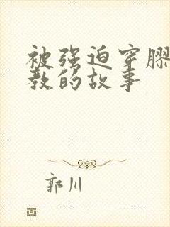 被强迫穿胶衣调教的故事