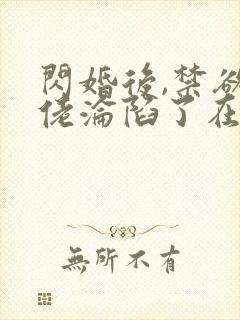 闪婚后,禁欲大佬沦陷了在线免费观看