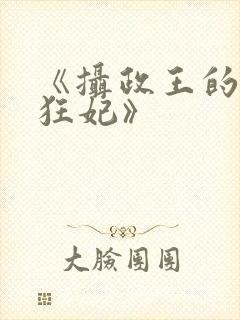 《摄政王的医品狂妃》