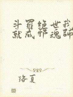 斗罗绝世我怎么就成邪魂师了笔趣阁