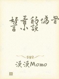 好看的伪骨科古言小说