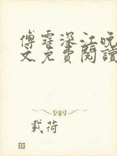 傅霆深江晚凝全文免费阅读