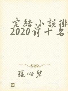 完结小说排行榜2020前十名小说排行榜