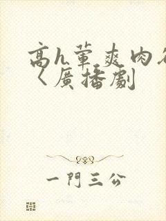 高h荤爽肉欲文〈广播剧封面