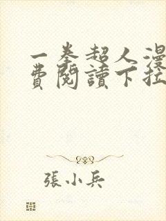 一拳超人漫画免费阅读下拉式六漫画