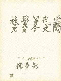 放学等我酱子贝免费全文阅读封面