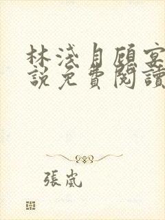 林浅月顾宴琛小说免费阅读最新章节