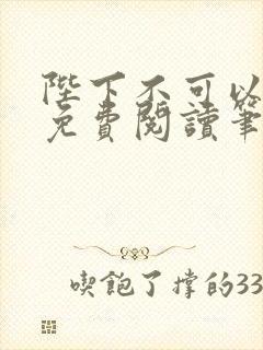 陛下不可以全文免费阅读笔趣阁封面