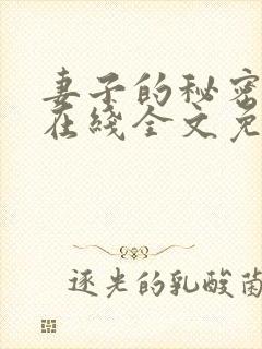 妻子的秘密小说在线全文免费阅读