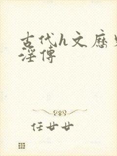 古代h文历史美淫传封面