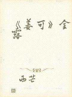 《姜可》金银花露