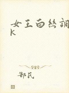 女王白丝调教vk