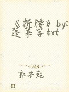 《折腰》by:蓬莱客txt封面