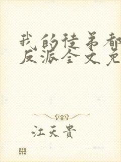 我的徒弟都是大反派全文免费小说封面