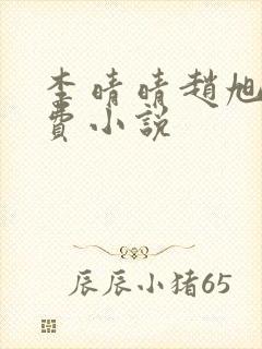 李晴晴赵旭的免费小说