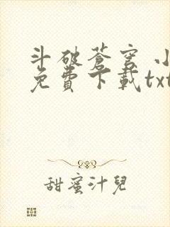 斗破苍穹 小说免费下载txt