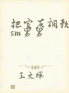 把室友调教成奴sm男男封面