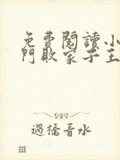 免费阅读小说寒门败家子王渊,李诗涵