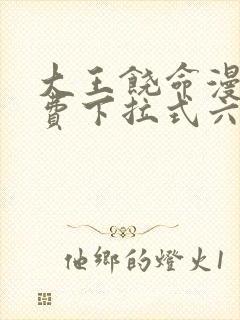 大王饶命漫画免费下拉式六漫画网封面