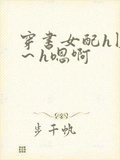 穿书女配h圆房～h嗯啊