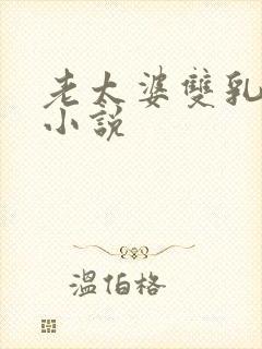 老太婆双乳耸动小说