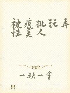 被疯批玩弄的双性美人