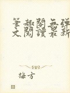 笔趣阁无弹窗全文阅读最新章节更