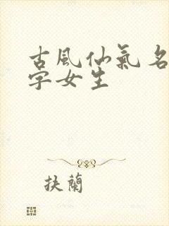 古风仙气名字二字女生