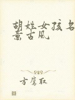 胡姓女孩名字诗意古风封面