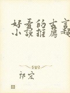 好看的古言重生小说推荐超经典封面