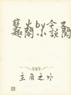 孽火by今又笔趣阁小说阅读