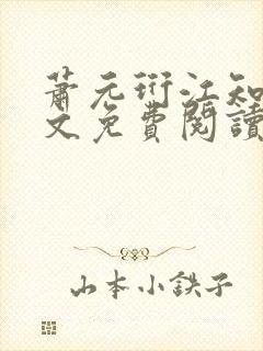 萧元珩江知鱼全文免费阅读