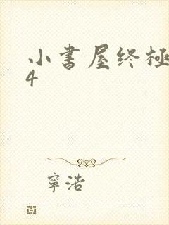 小书屋终极斗罗4
