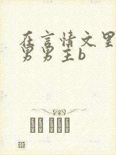 在言情文里撩直男男主b
