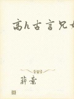 高h古言兄妹