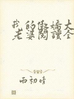 我的傲娇大小姐老婆阅读全文全文